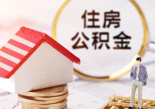 铜仁解除合同公积金能全部提取吗（住房公积金解除劳动合同提取有影响吗）