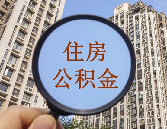 铜仁住房公积金为什么封存（公积金为啥是封存）
